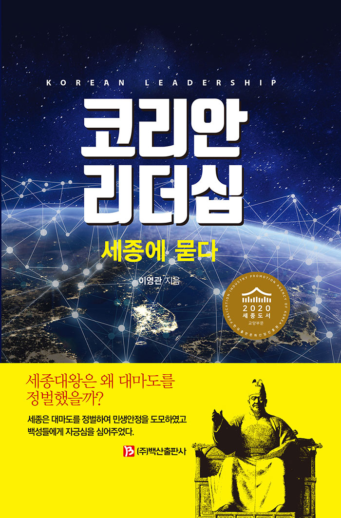 코리안 리더십 = Korean leadership : 세종에 묻다