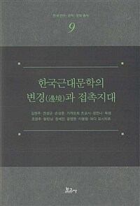 한국근대문학의 '변경(邊境)'과 접촉지대