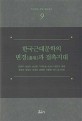 한국근대문학의 변경과 접촉시대(한국언어 문학 문화 총서 9)