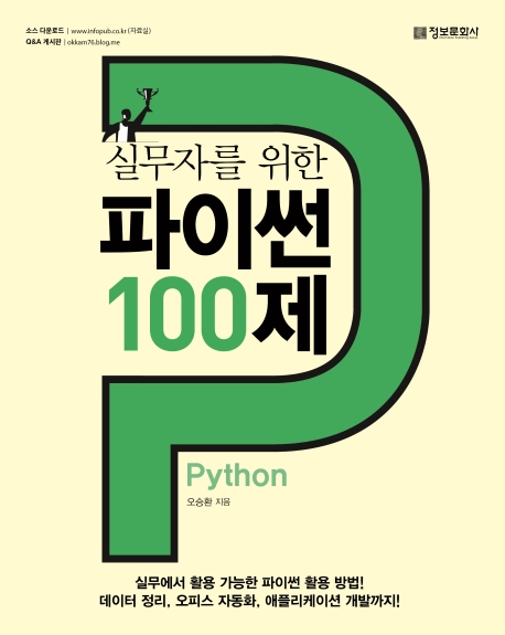 (실무자를 위한)파이썬 100제 = Python 표지