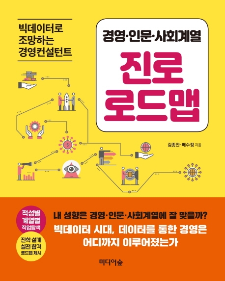 경영.인문.사회계열 진로 로드맵 : 빅데이터로 조망하는 경영컨설턴트 