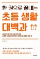 (한 권으로 끝내는) 초등 생활 대백과: 대한민국 최고의 초등 부모 멘토 송재환 선생님이 알려주는 초등학교 생활의 모든 것