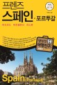 (프렌즈)스페인 포르투갈(20~21): 마드리드ㆍ바르셀로나ㆍ리스본|최고의 스페인 여행을 위한 한국인 맞춤형 해외여행 가이드북