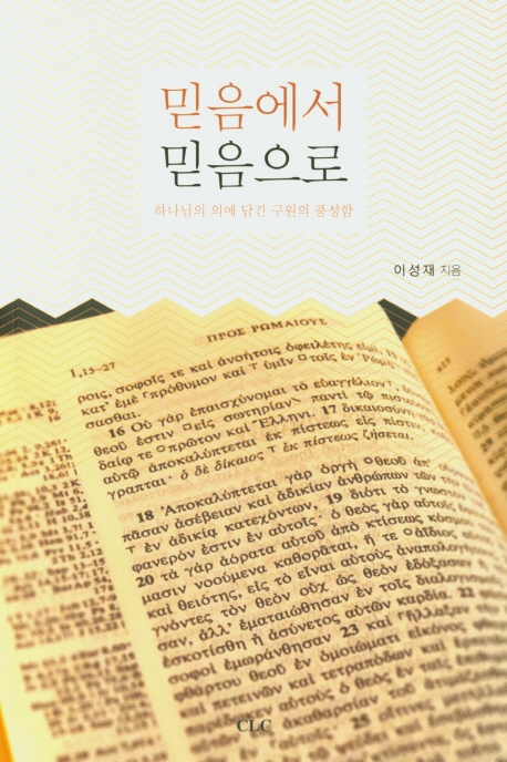 믿음에서 믿음으로 = From Faith to Faith : 하나님의 의에 담긴 구원의 풍성함