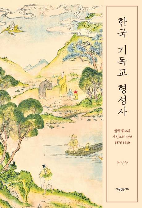 한국 기독교 형성사 = The making of Korean Christianity : 한국 종교와 개신교의 만남 1876-1910