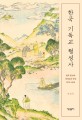 한국 기독교 형성사(양장본 HardCover) (한국 종교와 개신교의 만남 1876-1910)