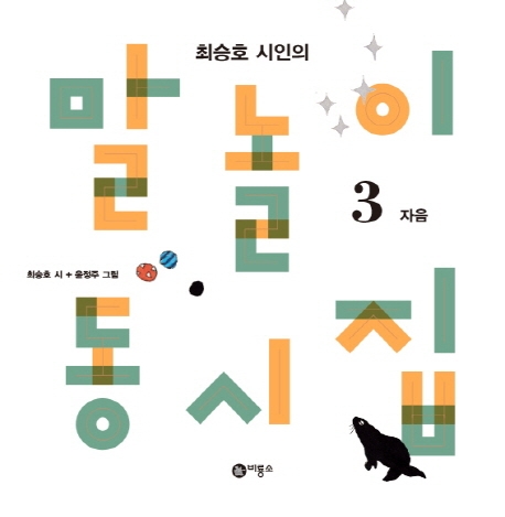 (최승호시인의)말놀이동시집.3,자음