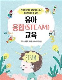 유아 융합(STEAM)교육