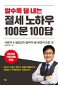 (알수록 덜 내는)절세 노하우 100문 100답 : 사업자 & 일반인이 알아야 할 세금의 모든 것