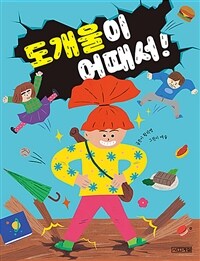 도개울이 어때서!: 황지영 창작동화 / 68