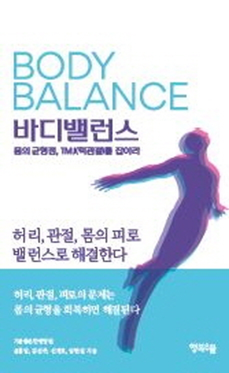 바디밸런스=Bodybalance:몸의균형점,TMJ(턱관절)를잡아라