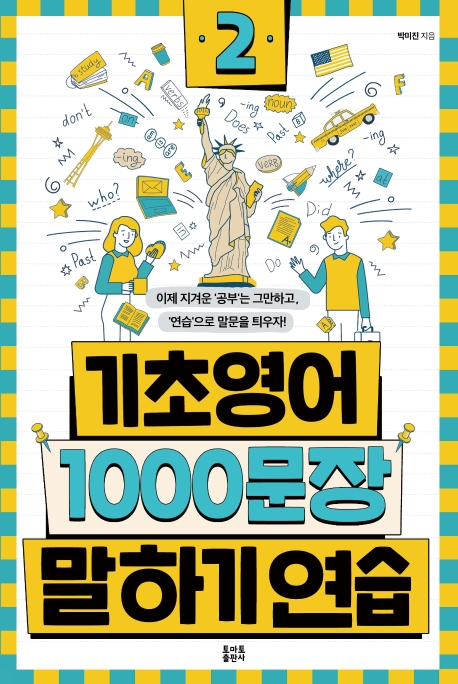 기초영어 1000문장 말하기 연습,. 2 표지