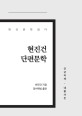 현진건 단편문학: 큰글자도서: 한국 문학 읽다