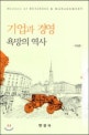 기업과 경영  : 욕망의 역사  = History of business & management