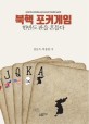북핵 포커게임 : 한반도 판을 흔들다