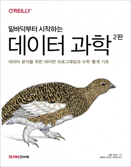 (밑바닥부터 시작하는) 데이터 과학 : 데이터 분석을 위한 파이썬 프로그래밍과 수학.통계 기초 표지