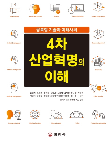 4차 산업혁명의 이해  : 융복합 기술과 미래사회