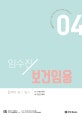 임수진 보건임용. 4(2020)(전면개정판) (합격이 보건 임용)