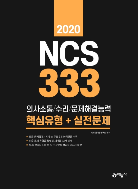(2020) NCS 333 : 의사소통/수리/문제해결능력 / NCS 공기업연구소 편저.