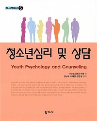 청소년심리 및 상담 = Youth psychology and counseling