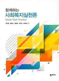 함께하는 사회복지실천론  = Social Work Practice