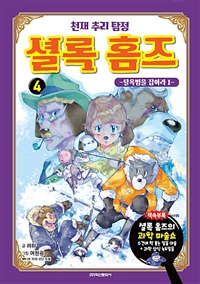 천재 추리 탐정 셜록 홈즈. 4, 탈옥범을 잡아라 1