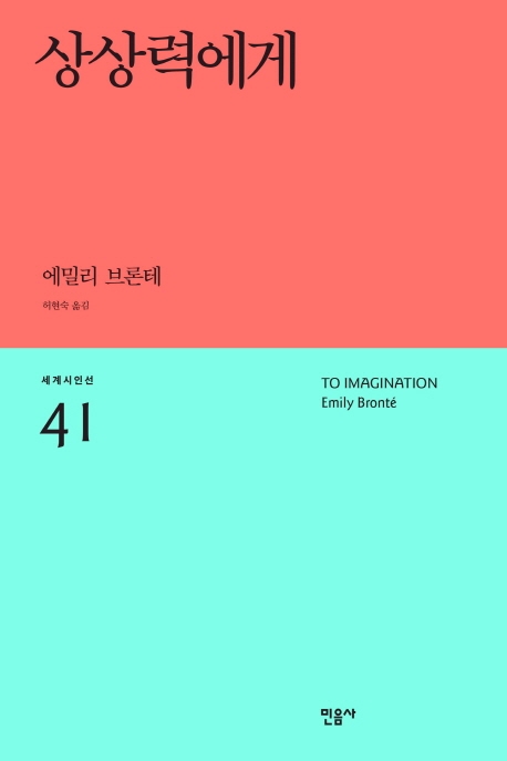 상상력에게 = To imagination