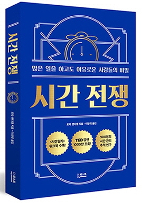 시간 전쟁  : 많은 일을 하고도 여유로운 사람들의 비밀