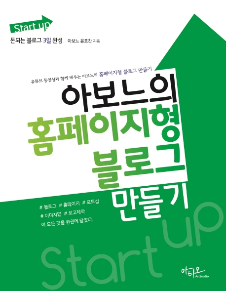 (Start up) 아보느의 홈페이지형 블로그 만들기 : 돈되는 블로그 3일 완성 표지