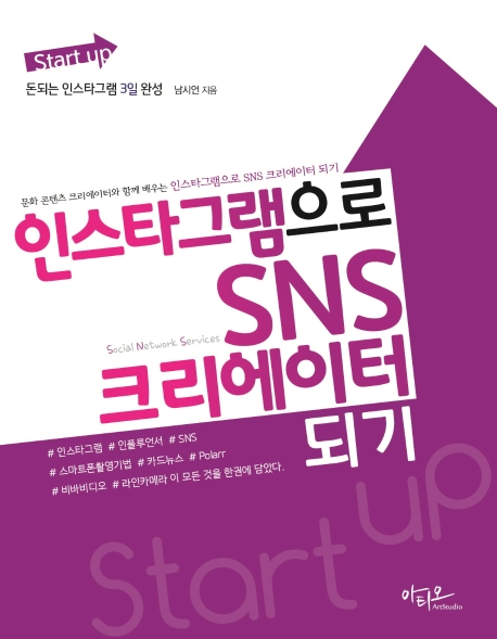 (Start up) 인스타그램으로 SNS 크리에이터 되기 : 돈되는 인스타그램 3일 완성 표지