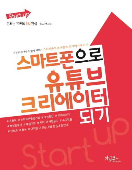 (Start up) 스마트폰으로 유튜브 크리에이터되기: 돈되는 유튜브 3일 완성