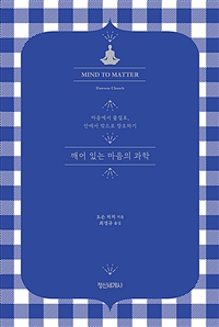 깨어 있는 마음의 과학 : 마음에서 물질로, 안에서 밖으로 창조하기 표지