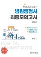 병원행정사 최종모의고사문제집(한권으로 끝내는)(개정판 3판) (개정 3판)