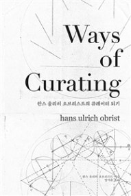 Ways of Curating (한스 울리히 오브리스트의 큐레이터 되기) (저자: 한스 울리히 오브리스트) 책 표지