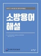 소방용어해설 (대한민국 소방인들을 위한 필독 용어해설집)
