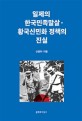 일제의 한국민족말살·황국신민화 정책의 진실 