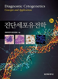 진단세포유전학= Diagnostic cytogenetics : concepts and applications