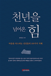 천년을 넘어온 힘 : 마음을 다스리는 선인들의 100가지 지혜