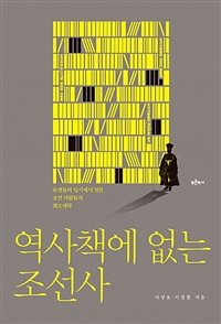 역사책에 없는 조선사 (유생들의 일기에서 엿본 조선 사람들의 희로애락) : 유생들의 일기에서 엿본 조선 사람들의 희로애락