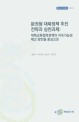 분권형 대북정책 추진 전략과 실천과제 : 대북교류협력정책의 지속가능성 제고 방안을 중심으로