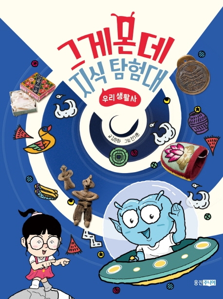 그게몬데지식탐험대:우리생활사