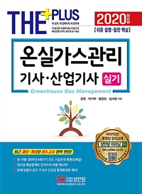 온실가스관리 기사·산업기사 실기