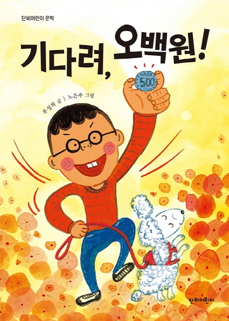 기다려,오백원!