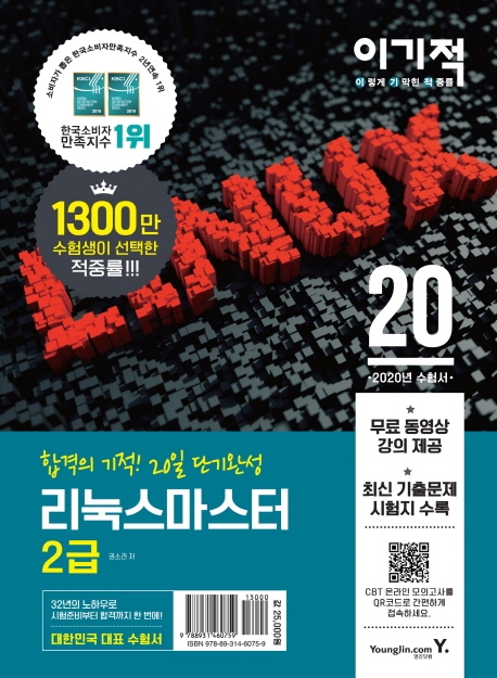 (이기적) 리눅스마스터 : 2급 : 합격의 기적! 20일 단기완성