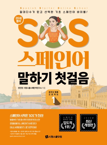 SOS 스페인어 말하기 첫걸음. 1: 왕초보 탈출 프로젝트