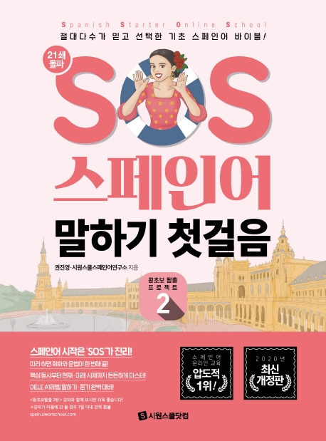 SOS 스페인어 말하기 첫걸음. 2: 왕초보 탈출 프로젝트