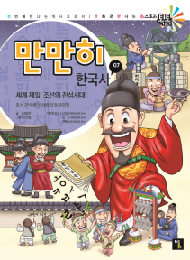 만만히 한국사. 7, 세계 제일! 조선의 전성시대