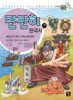 만만히 한국사. 10, 대원군의 위기 극복 프로젝트