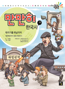 만만히 한국사. 11, 태극기를 휘날리며