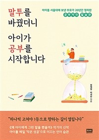 말투를 바꿨더니 아이가 공부를 시작합니다  : 아이를 서울대에 보낸 부모가 20년간 정리한 공부자극 말습관 표지